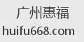 广州惠福
