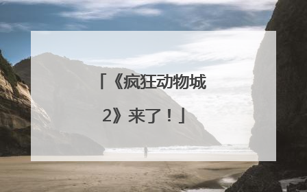 《疯狂动物城2》来了！
