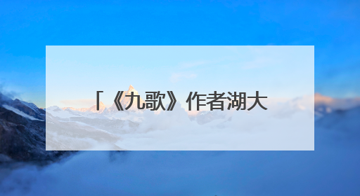 《九歌》作者湖大讲音乐创作，五百学子感悟湖湘音韵