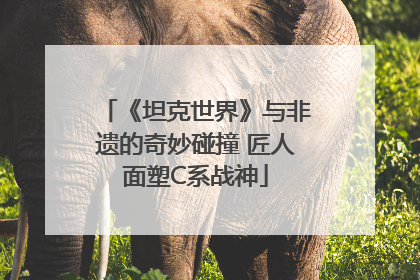 《坦克世界》与非遗的奇妙碰撞 匠人面塑C系战神