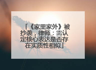《家里家外》被抄袭，律师：需认定核心表达是否存在实质性相似