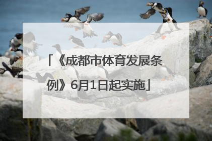《成都市体育发展条例》6月1日起实施