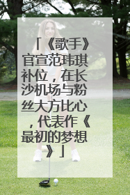 《歌手》官宣范玮琪补位，在长沙机场与粉丝大方比心，代表作《最初的梦想》