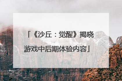 《沙丘：觉醒》揭晓游戏中后期体验内容