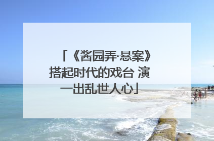 《酱园弄·悬案》搭起时代的戏台 演一出乱世人心