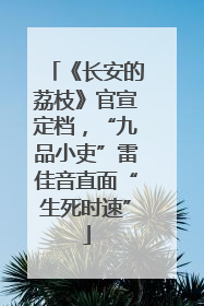 《长安的荔枝》官宣定档，“九品小吏”雷佳音直面“生死时速”