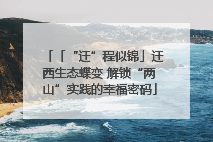 「“迁”程似锦」迁西生态蝶变 解锁“两山”实践的幸福密码