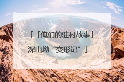 「俺们的驻村故事」深山坳“变形记”