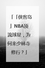 「侠客岛」NBA顶流球星，为何来少林寺修行？