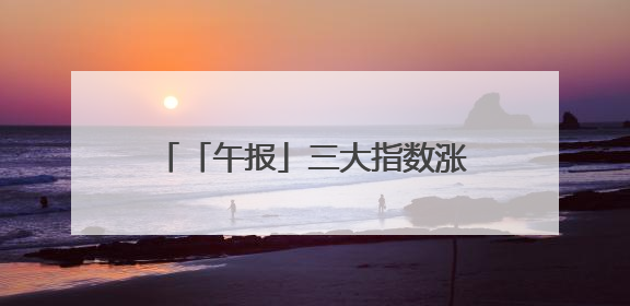 「午报」三大指数涨跌不一，银行股迎集体反弹，稳定币与固态电池概念双双陷入调整