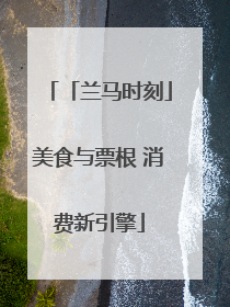 「兰马时刻」美食与票根 消费新引擎