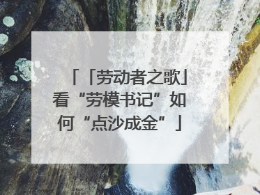 「劳动者之歌」看“劳模书记”如何“点沙成金”
