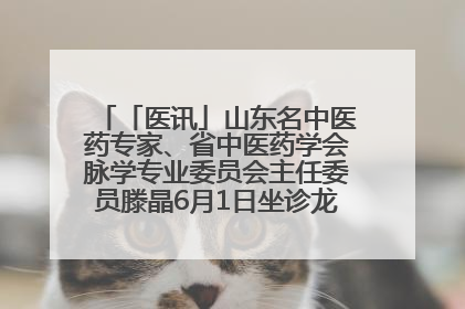 「医讯」山东名中医药专家、省中医药学会脉学专业委员会主任委员滕晶6月1日坐诊龙口市中医医院