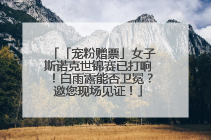 「宠粉赠票」女子斯诺克世锦赛已打响！白雨露能否卫冕？邀您现场见证！