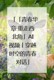 「青春华章·重走西北角」AI视频丨穿越时空的青春对话