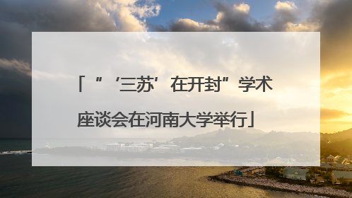 “‘三苏’在开封”学术座谈会在河南大学举行