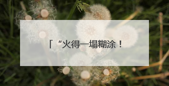“火得一塌糊涂！”股价再创新高，有人为它彻夜排队，连贝克汉姆都在晒