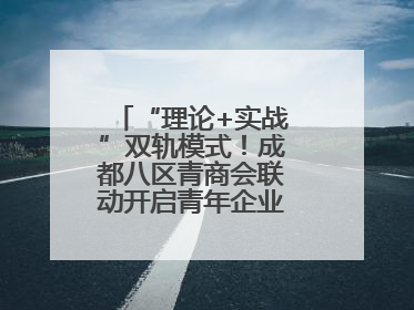 “理论+实战”双轨模式！成都八区青商会联动开启青年企业家培养计划