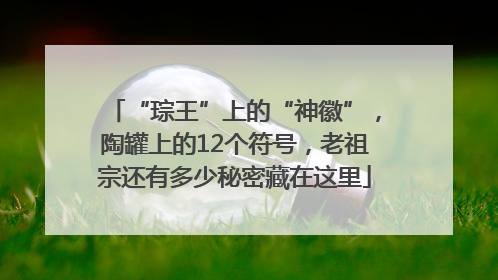 “琮王”上的“神徽”，陶罐上的12个符号，老祖宗还有多少秘密藏在这里