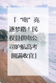 “电”亮逐梦路！民权县供电公司护航高考圆满收官