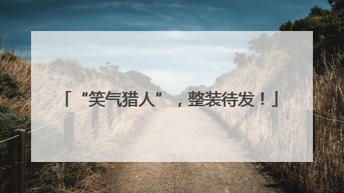 “笑气猎人”，整装待发！