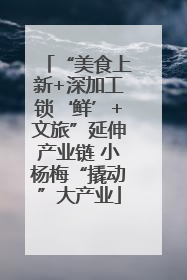 “美食上新+深加工锁‘鲜’+文旅”延伸产业链 小杨梅“撬动”大产业