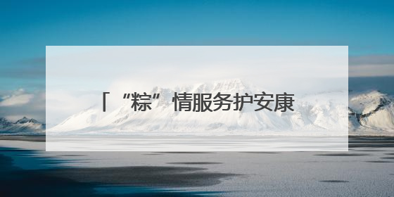 “粽”情服务护安康 三大交旅融合景区迎客忙——甘肃省公交建集团全力做好端午假期景区运营工作