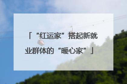 “红运家”搭起新就业群体的“暖心家”
