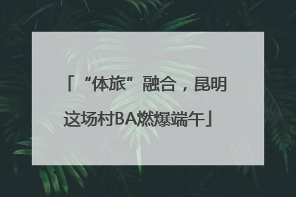 “体旅”融合，昆明这场村BA燃爆端午