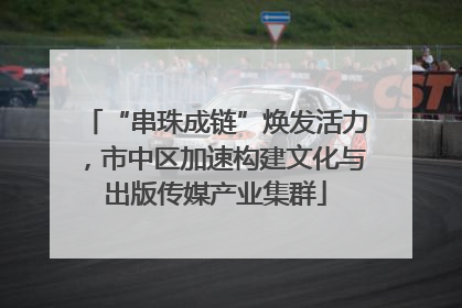 “串珠成链”焕发活力，市中区加速构建文化与出版传媒产业集群