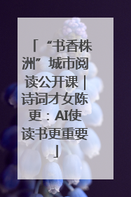 “书香株洲”城市阅读公开课｜诗词才女陈更：AI使读书更重要