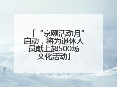 “京颐活动月”启动，将为退休人员献上超500场文化活动