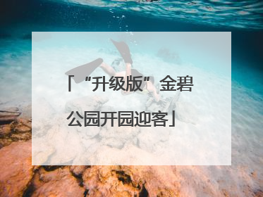 “升级版”金碧公园开园迎客