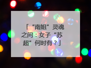 “南姐”灵魂之问：女子“苏超”何时有？