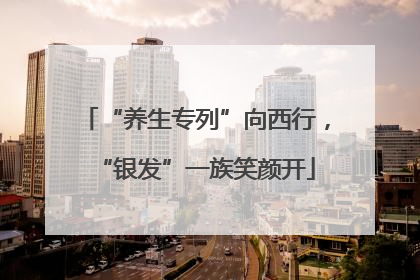 “养生专列”向西行，“银发”一族笑颜开