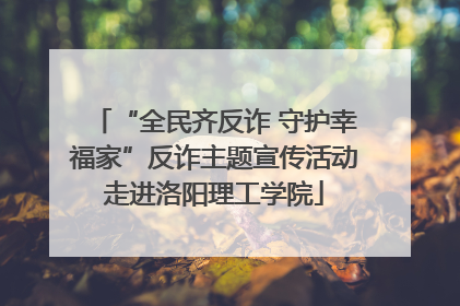 “全民齐反诈 守护幸福家”反诈主题宣传活动走进洛阳理工学院
