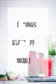 “前店后厂”升级版
