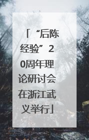 “后陈经验”20周年理论研讨会在浙江武义举行