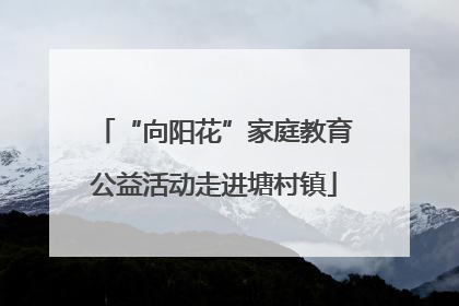 “向阳花”家庭教育公益活动走进塘村镇