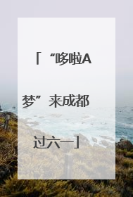 “哆啦A梦”来成都过六一
