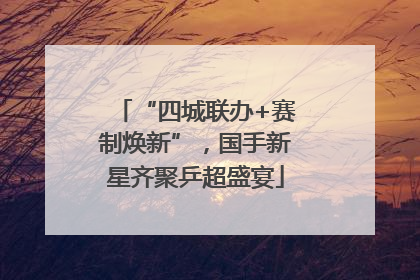 “四城联办+赛制焕新”，国手新星齐聚乒超盛宴