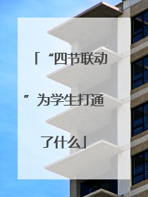 “四节联动”为学生打通了什么