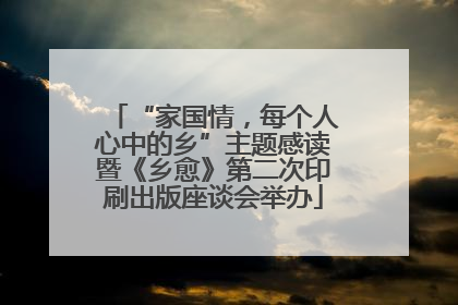 “家国情，每个人心中的乡”主题感读暨《乡愈》第二次印刷出版座谈会举办