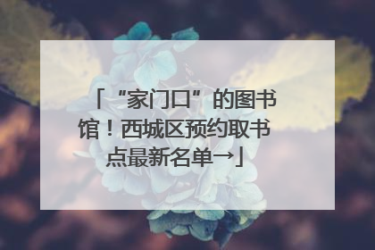 “家门口”的图书馆！西城区预约取书点最新名单→