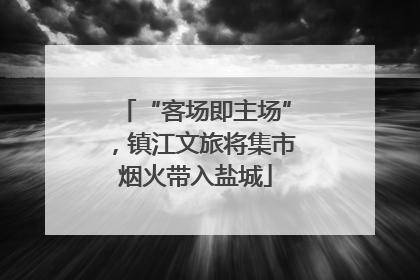“客场即主场”，镇江文旅将集市烟火带入盐城