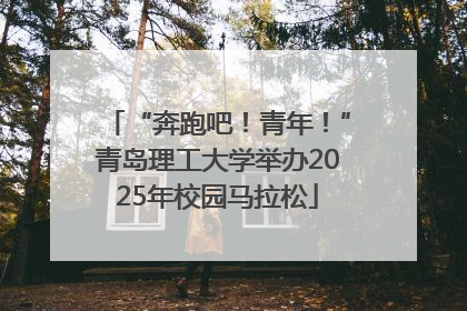 “奔跑吧！青年！”青岛理工大学举办2025年校园马拉松