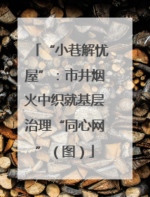 “小巷解忧屋”：市井烟火中织就基层治理“同心网”（图）