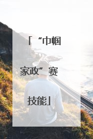 “巾帼家政”赛技能