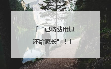 “已将费用退还给家长”！