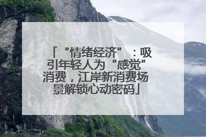 “情绪经济”：吸引年轻人为“感觉”消费，江岸新消费场景解锁心动密码